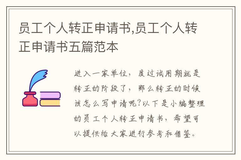 員工個人轉正申請書,員工個人轉正申請書五篇范本