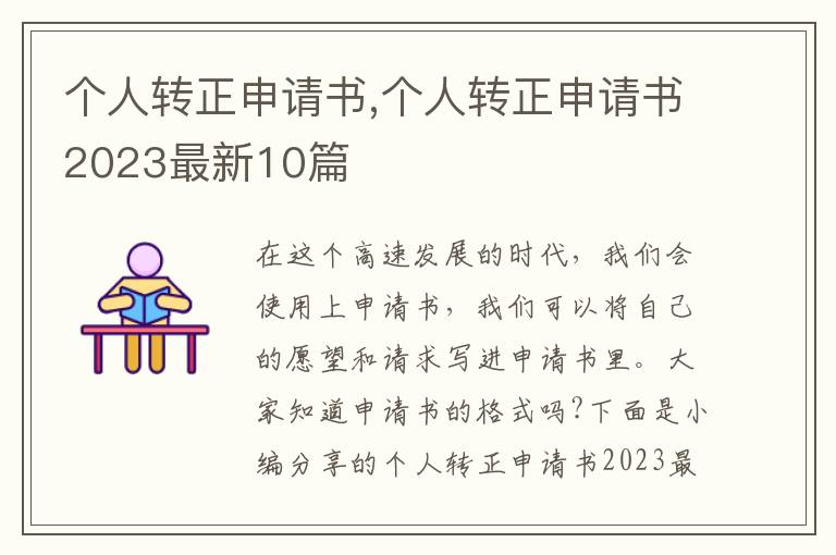 個人轉正申請書,個人轉正申請書2023最新10篇