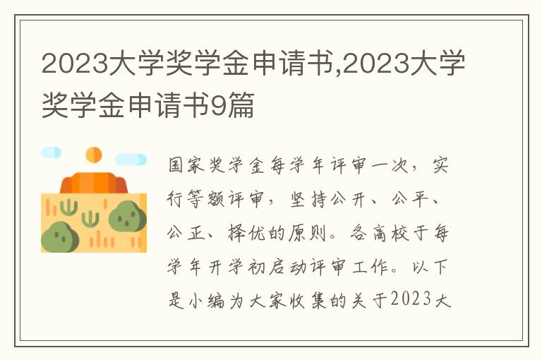 2023大學獎學金申請書,2023大學獎學金申請書9篇