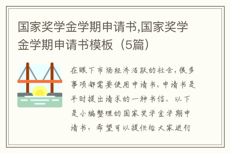 國家獎學金學期申請書,國家獎學金學期申請書模板（5篇）