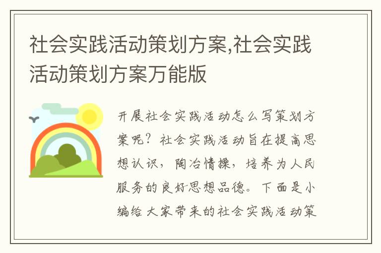 社會實踐活動策劃方案,社會實踐活動策劃方案萬能版