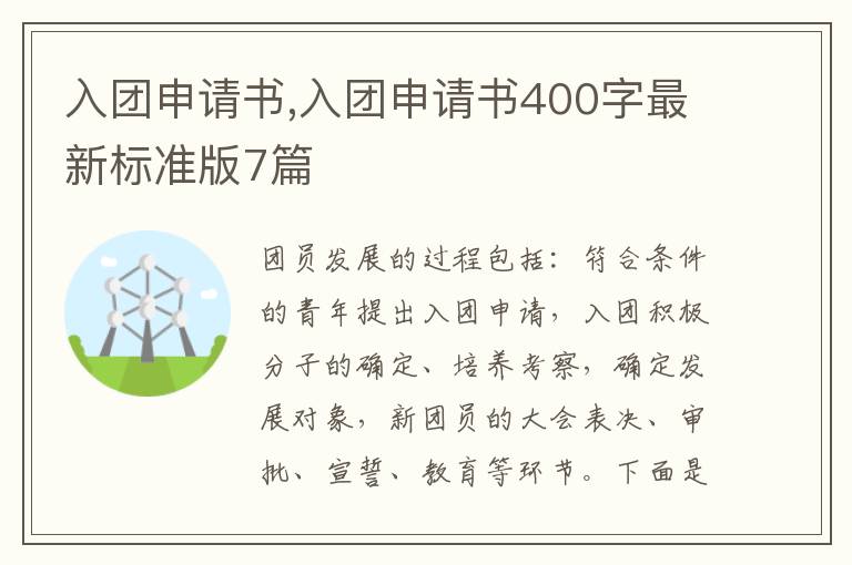 入團申請書,入團申請書400字最新標準版7篇