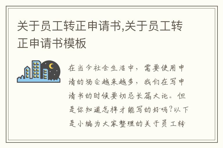 關于員工轉正申請書,關于員工轉正申請書模板