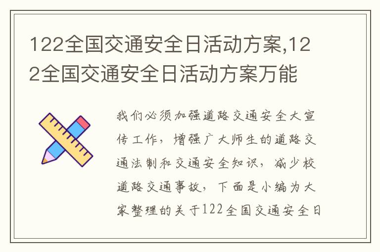 122全國交通安全日活動方案,122全國交通安全日活動方案萬能