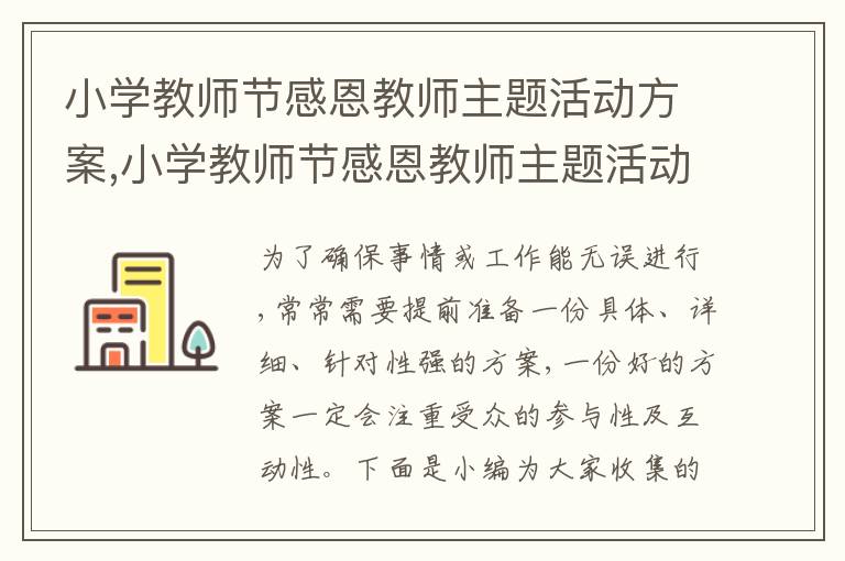 小學教師節感恩教師主題活動方案,小學教師節感恩教師主題活動方案五篇