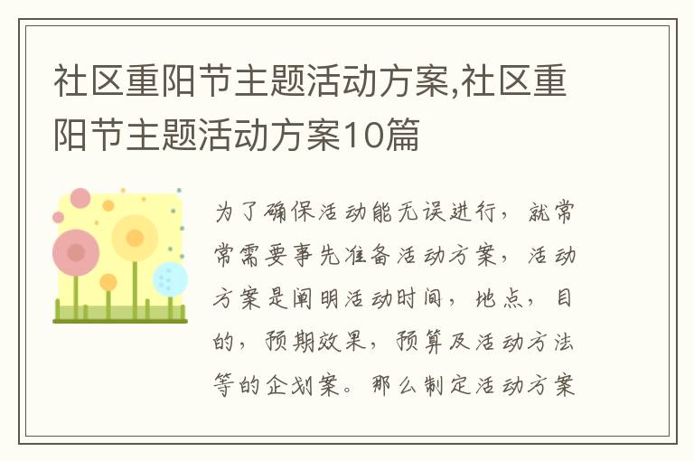 社區重陽節主題活動方案,社區重陽節主題活動方案10篇