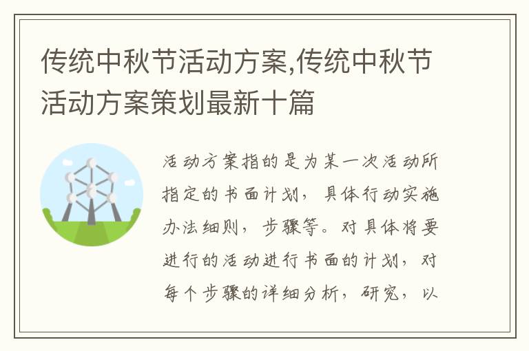 傳統中秋節活動方案,傳統中秋節活動方案策劃最新十篇