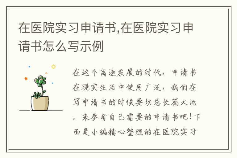 在醫院實習申請書,在醫院實習申請書怎么寫示例