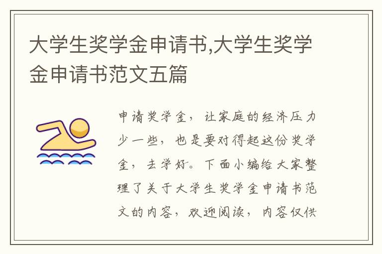 大學生獎學金申請書,大學生獎學金申請書范文五篇