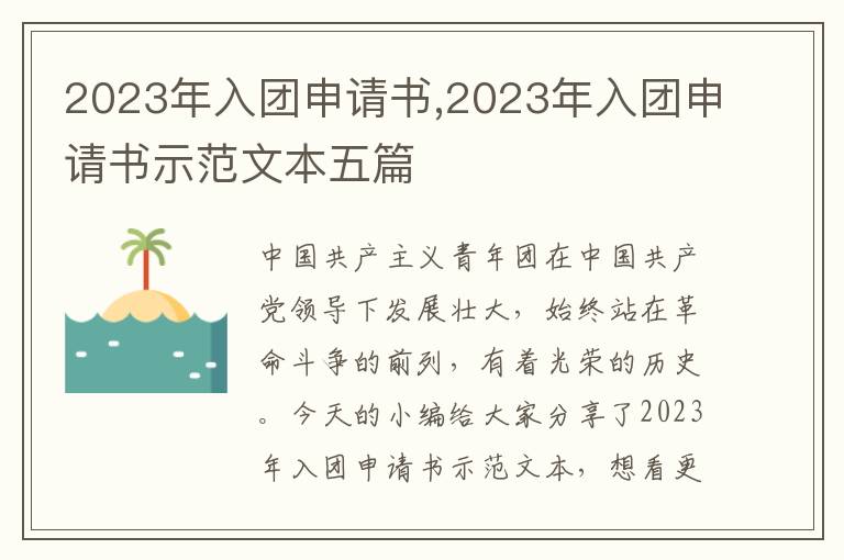 2023年入團申請書,2023年入團申請書示范文本五篇