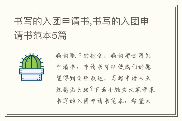 書寫的入團申請書,書寫的入團申請書范本5篇