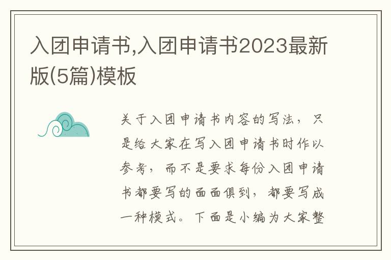 入團申請書,入團申請書2023最新版(5篇)模板