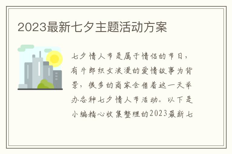 2023最新七夕主題活動方案