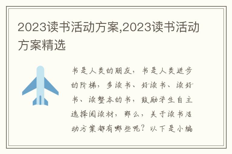 2023讀書活動方案,2023讀書活動方案精選