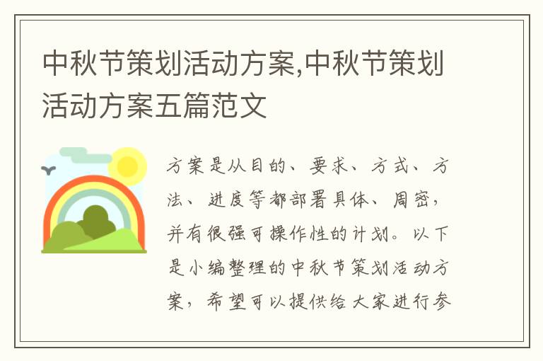 中秋節策劃活動方案,中秋節策劃活動方案五篇范文