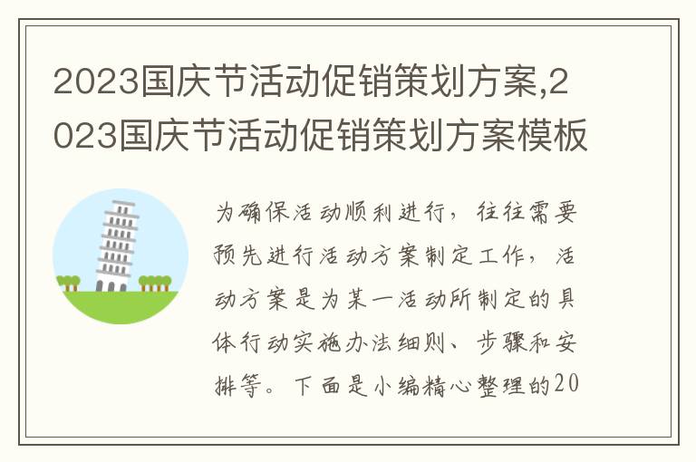 2023國慶節活動促銷策劃方案,2023國慶節活動促銷策劃方案模板