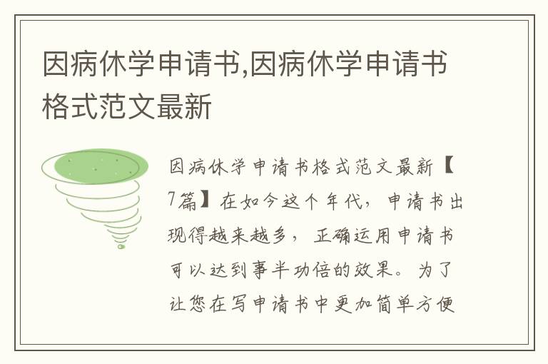 因病休學申請書,因病休學申請書格式范文最新