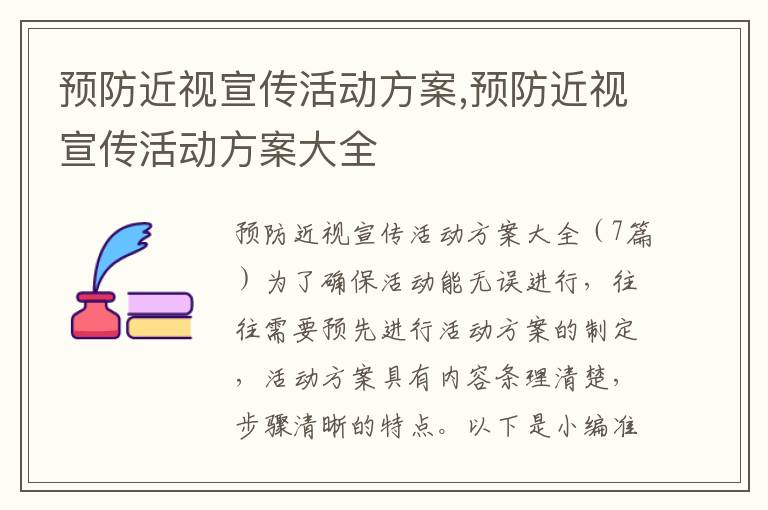 預防近視宣傳活動方案,預防近視宣傳活動方案大全