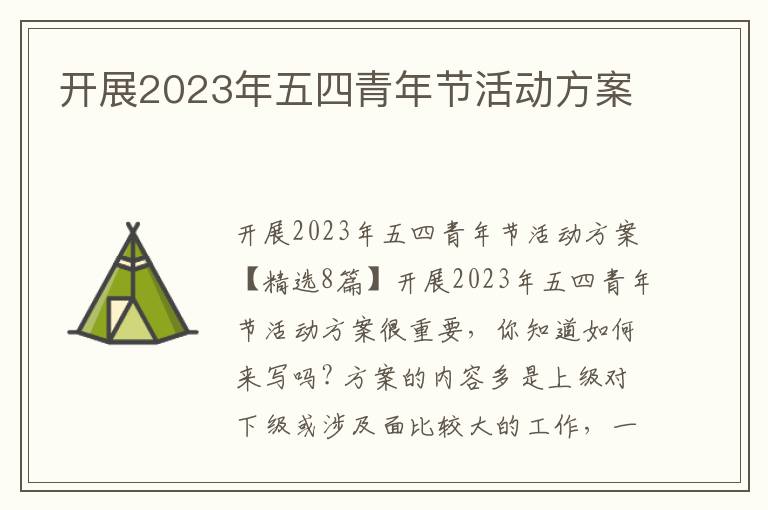 開展2023年五四青年節活動方案