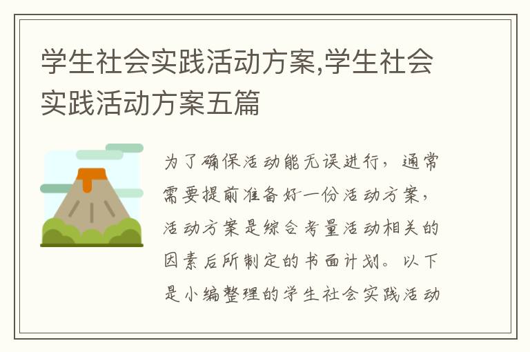 學生社會實踐活動方案,學生社會實踐活動方案五篇