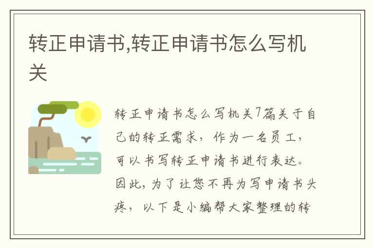 轉正申請書,轉正申請書怎么寫機關