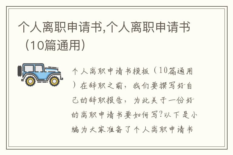 個人離職申請書,個人離職申請書（10篇通用）