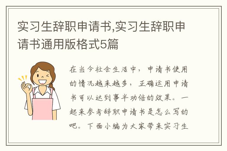 實習生辭職申請書,實習生辭職申請書通用版格式5篇