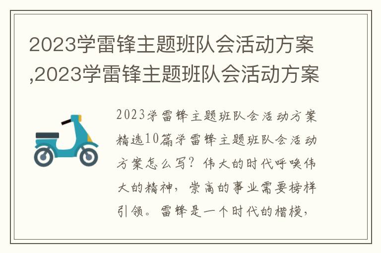 2023學雷鋒主題班隊會活動方案,2023學雷鋒主題班隊會活動方案10篇