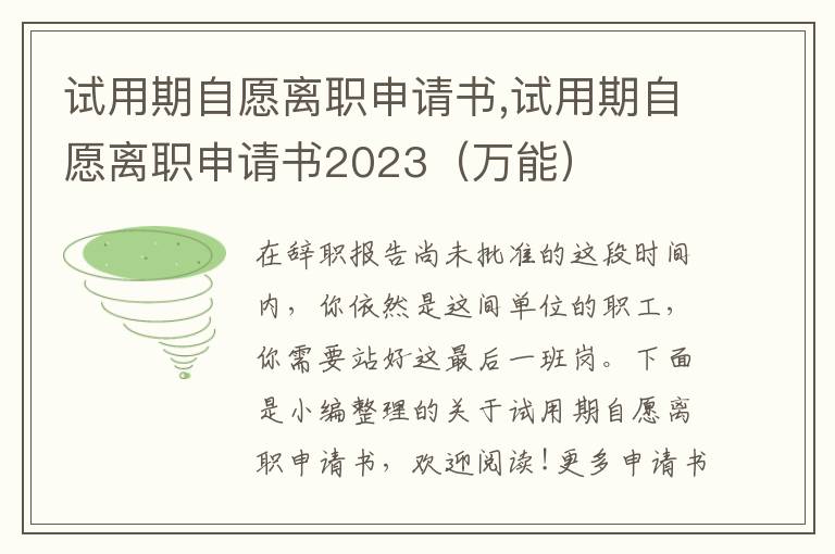 試用期自愿離職申請書,試用期自愿離職申請書2023（萬能）