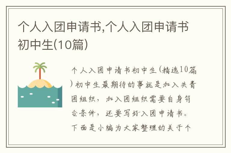 個人入團申請書,個人入團申請書初中生(10篇)