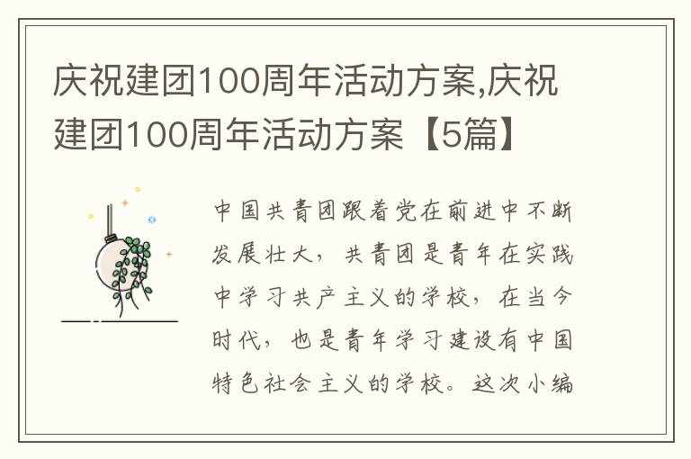 慶祝建團100周年活動方案,慶祝建團100周年活動方案【5篇】