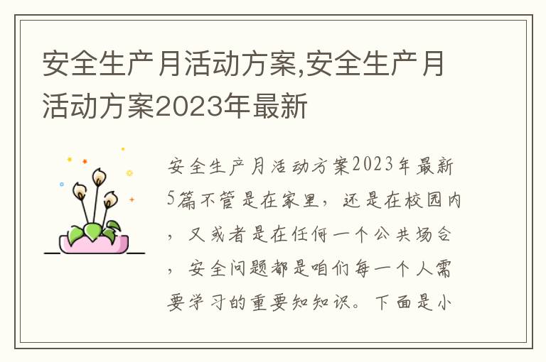 安全生產月活動方案,安全生產月活動方案2023年最新