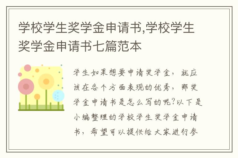 學校學生獎學金申請書,學校學生獎學金申請書七篇范本