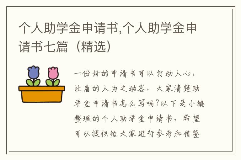 個人助學金申請書,個人助學金申請書七篇（精選）