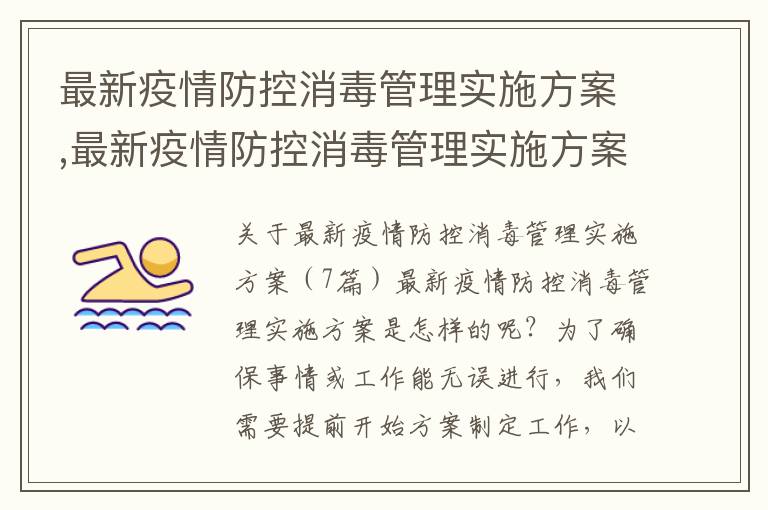 最新疫情防控消毒管理實施方案,最新疫情防控消毒管理實施方案（7篇）