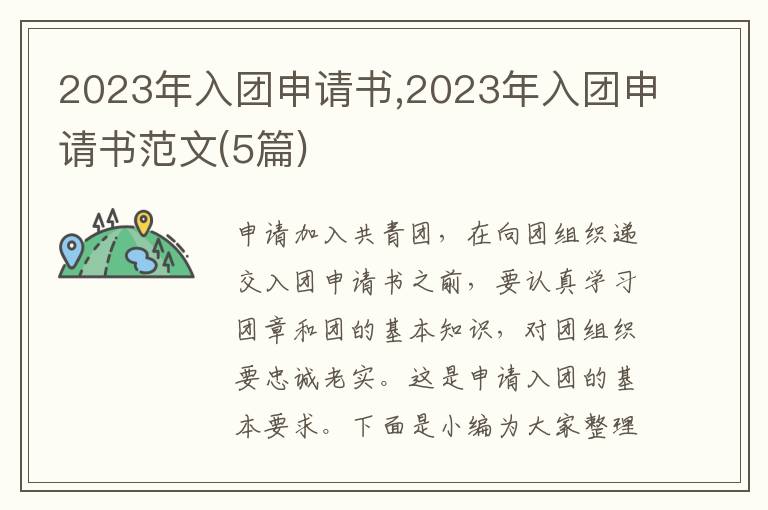 2023年入團申請書,2023年入團申請書范文(5篇)