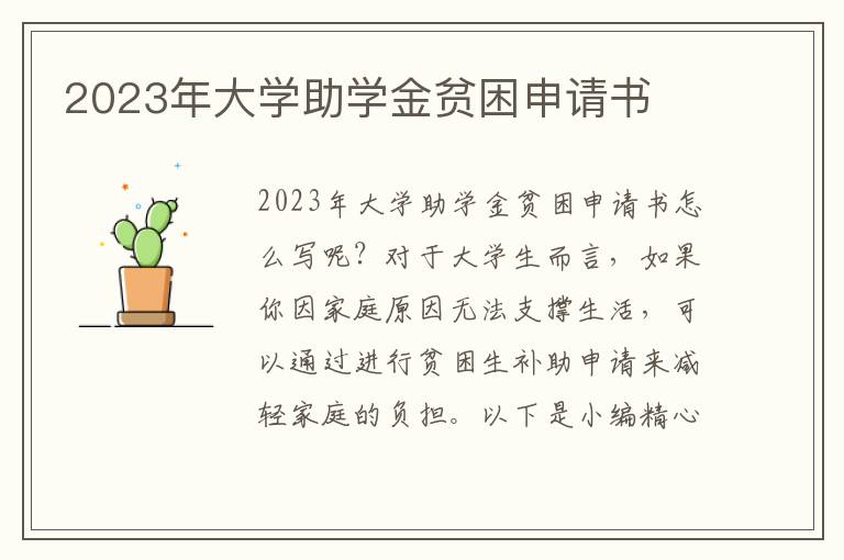 2023年大學助學金貧困申請書