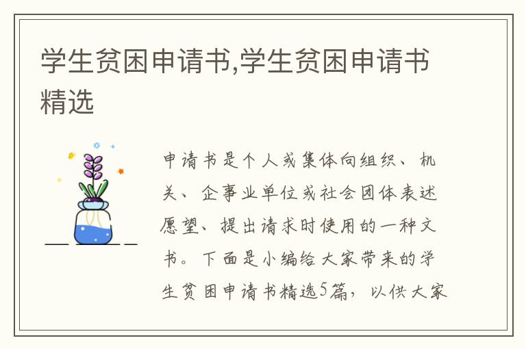 學生貧困申請書,學生貧困申請書精選