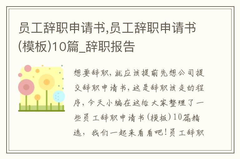 員工辭職申請書,員工辭職申請書(模板)10篇_辭職報告