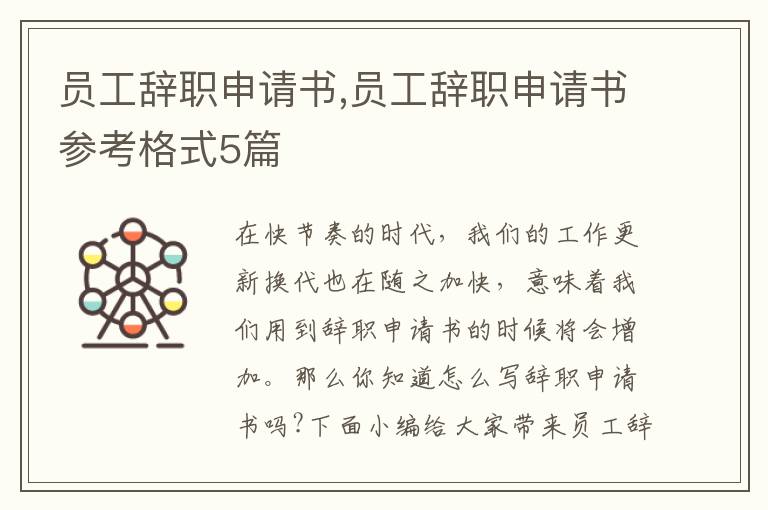 員工辭職申請(qǐng)書,員工辭職申請(qǐng)書參考格式5篇