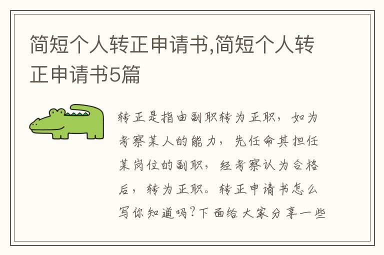 簡短個人轉正申請書,簡短個人轉正申請書5篇