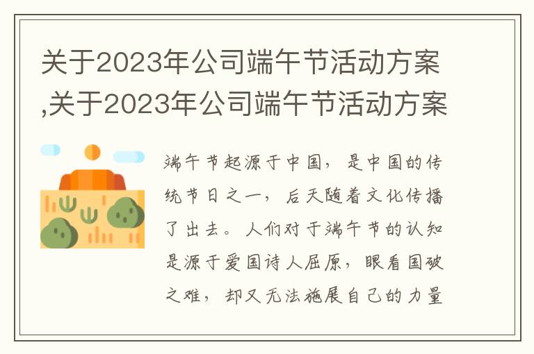 關于2023年公司端午節活動方案,關于2023年公司端午節活動方案最新5篇