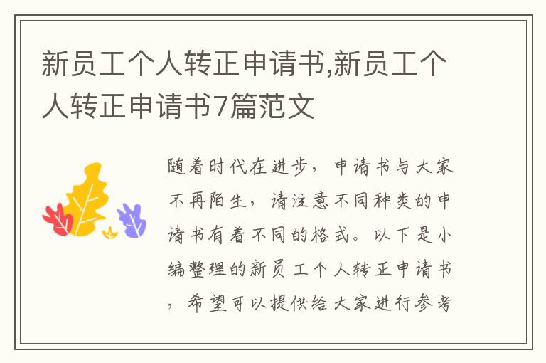 新員工個人轉正申請書,新員工個人轉正申請書7篇范文