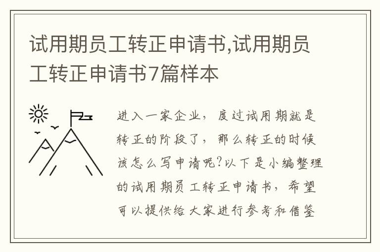 試用期員工轉正申請書,試用期員工轉正申請書7篇樣本