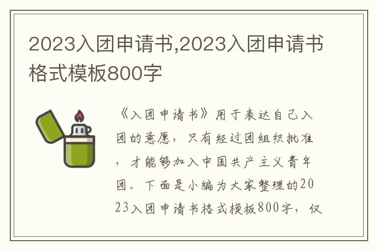 2023入團申請書,2023入團申請書格式模板800字