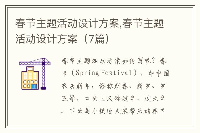 春節主題活動設計方案,春節主題活動設計方案（7篇）