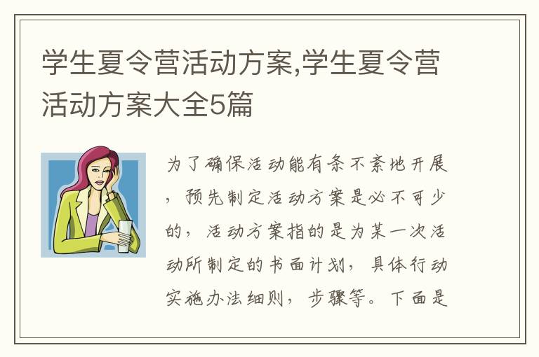 學生夏令營活動方案,學生夏令營活動方案大全5篇