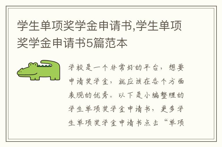 學生單項獎學金申請書,學生單項獎學金申請書5篇范本