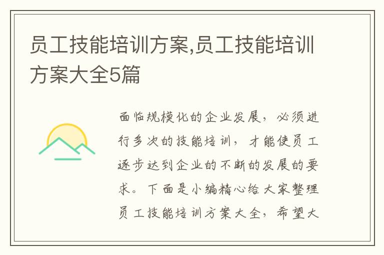 員工技能培訓方案,員工技能培訓方案大全5篇