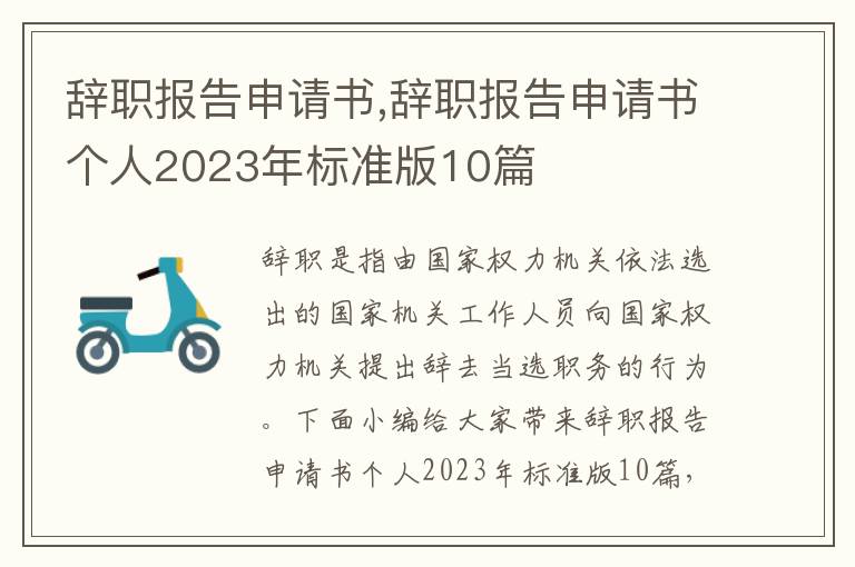 辭職報告申請書,辭職報告申請書個人2023年標準版10篇